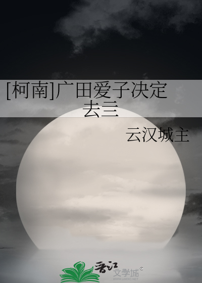 Bìa truyện Kha Nam Quảng Điền Ái Tử Quyết Định Khứ Tứ ([柯南]广田爱子决定去亖)