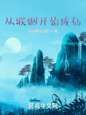 Bìa truyện Tòng Liên Nhân Khai Thủy Thành Tiên (从联姻开始成仙)