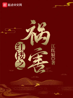 Bìa truyện Hồng Lâu Chi Họa Hại (红楼之祸害)