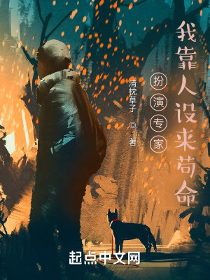 Bìa truyện Phẫn Diễn Chuyên Gia Ngã Kháo Nhân Thiết Lai Cẩu Mệnh (扮演专家，我靠人设来苟命)