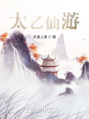 Bìa truyện Thái Ất Tiên Du (太乙仙游)