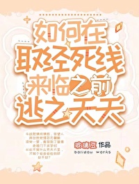 Bìa truyện Như Hà Tại Thủ Kinh Tử Tuyến Lai Lâm Chi Tiền Đào Chi Yêu Yêu (如何在取经死线来临之前逃之夭夭)