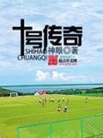Bìa truyện Thập Hào Truyện Kì (十号传奇)
