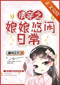 Bìa truyện Thanh Xuyên Chi Nương Nương Du Nhàn Nhật Thường (清穿之娘娘悠闲日常)