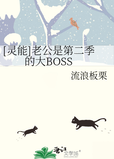 Bìa truyện Linh Năng Lão Công Thị Đệ Nhị Quý Đích Đại Boss ([灵能]老公是第二季的大BOSS)