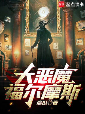 Bìa truyện Đại Ác Ma Phúc Nhĩ Ma Tư (大恶魔福尔摩斯)