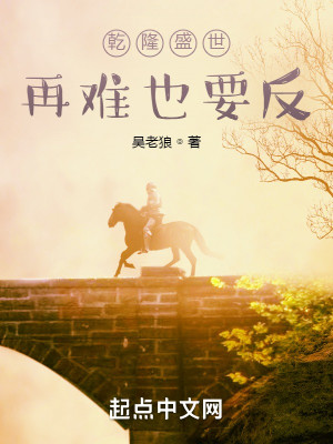 Bìa truyện Can Long Thịnh Thế Tái Nan Dã Yếu Phản (乾隆盛世，再难也要反！)