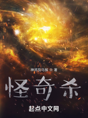 Bìa truyện Quái Kì Sát (怪奇杀)