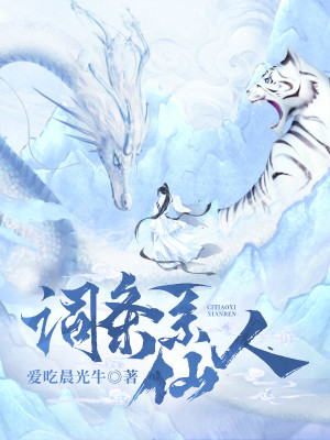 Bìa truyện Từ Điều Hệ Tiên Nhân (词条系仙人)
