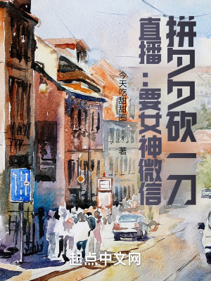 Bìa truyện Trực Bá Yếu Nữ Thần Vi Tín Khảm Nhất Đao Bính Tịch Tịch (直播：要女神微信，砍一刀拼夕夕)