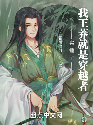 Bìa truyện Thực Chùy Liễu Ngã Vương Mãng Tựu Thị Xuyên Việt Giả (实锤了！我王莽就是穿越者)