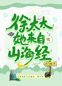 Bìa truyện Từ Thái Thái Tha Lai Tự Sơn Hải Kinh (徐太太她来自山海经)
