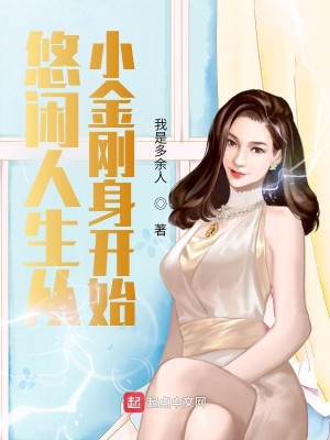 Bìa truyện Du Nhàn Nhân Sinh Tòng Tiểu Kim Cương Thân Khai Thủy (悠闲人生从小金刚身开始)