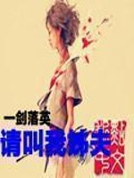 Bìa truyện Thỉnh Khiếu Ngã Tỷ Phu (请叫我姐夫)