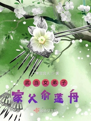 Bìa truyện Vũ Đương Nữ Đệ Tử Gia Phụ Du Liên Chu (武当女弟子：家父俞莲舟)