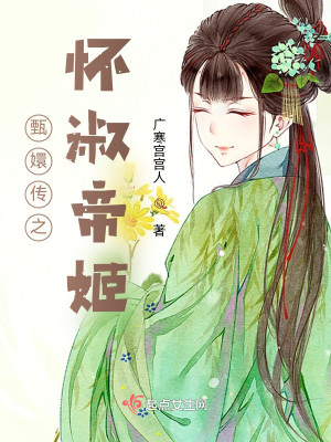 Bìa truyện Hậu Cung Chi Hoài Thục Đế Cơ (后宫之怀淑帝姬)