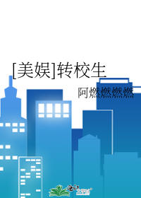 Bìa truyện Mĩ Ngu Chuyển Giáo Sinh ([美娱]转校生)