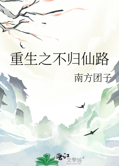 Bìa truyện Trọng Sinh Chi Bất Quy Tiên Lộ (重生之不归仙路)