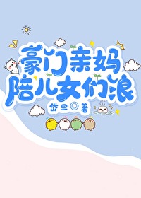 Bìa truyện Hào Môn Thân Mụ Bồi Nhân Nữ Môn Lãng (豪门亲妈陪儿女们浪)