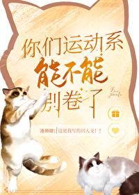 Bìa truyện Nhĩ Môn Vận Động Hệ Năng Bất Năng Biệt Quyển Liễu (你们运动系能不能别卷了)