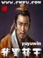Bìa truyện Ngã Thị Tưởng Cán (我是蒋干)