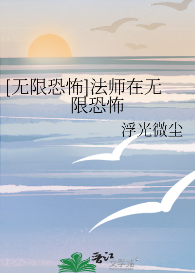 Bìa truyện Vô Hạn Khủng Phố Pháp Sư Tại Vô Hạn Khủng Phố ([无限恐怖]法师在无限恐怖)