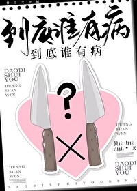 Bìa truyện Đáo Để Thùy Hữu Bệnh (到底谁有病？)