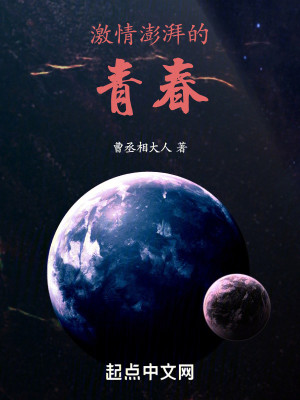 Bìa truyện Kích Tình Bành Phái Đích Thanh Xuân (激情澎湃的青春)