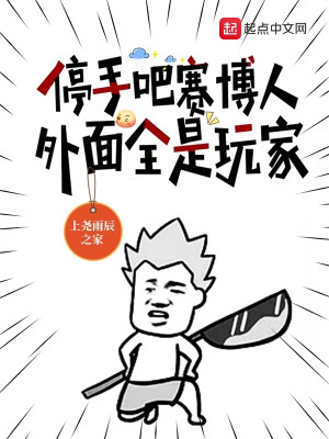 Bìa truyện Đình Thủ Ba Tái Bác Nhân Ngoại Diện Toàn Thị Ngoạn Gia (停手吧赛博人，外面全是玩家)