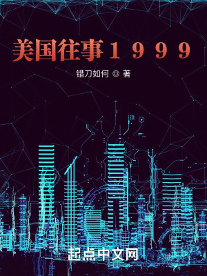 Bìa truyện Mĩ Quốc Vãng Sự 1999 (美国往事1999)