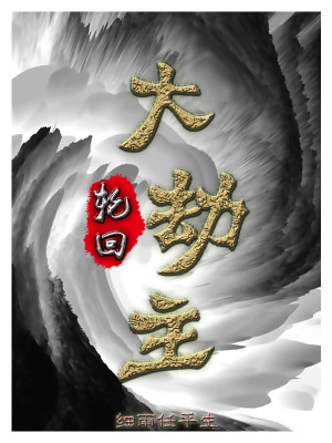 Bìa truyện Luân Hồi Đại Kiếp Chủ (轮回大劫主)