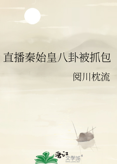 Bìa truyện Trực Bá Tần Thủy Hoàng Bát Quái Bị Trảo Bao (直播秦始皇八卦被抓包)