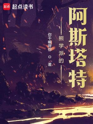 Bìa truyện Hùng Học Phái Đích A Tư Tháp Đặc (熊学派的阿斯塔特)