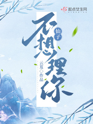 Bìa truyện Tiên Tử Bất Tưởng Lí Nhĩ (仙子不想理你)