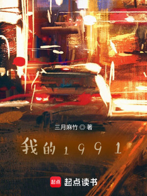 Bìa truyện Ngã Đích 1991 (我的1991)