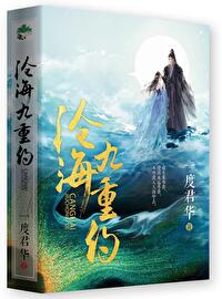Bìa truyện Thương Hải Cửu Trọng Ước (沧海九重约)