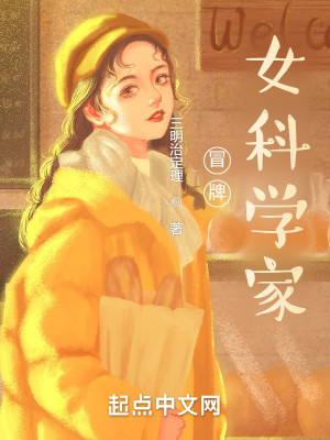 Bìa truyện Mạo Bài Nữ Khoa Học Gia (冒牌女科学家)