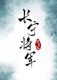 Bìa truyện Trường Ninh Tương Quân (长宁将军)