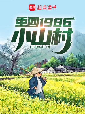 Bìa truyện Trọng Hồi 1986 Tiểu Sơn Thôn (重回1986小山村)
