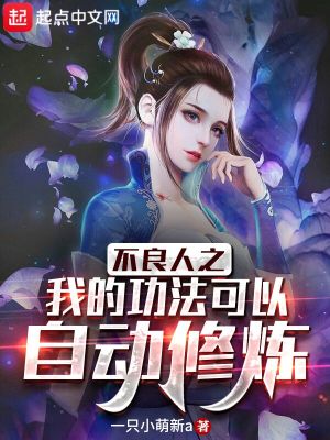 Bìa truyện Bất Lương Nhân Chi Ngã Đích Công Pháp Khả Dĩ Tự Động Tu Luyện (不良人之我的功法可以自动修炼)