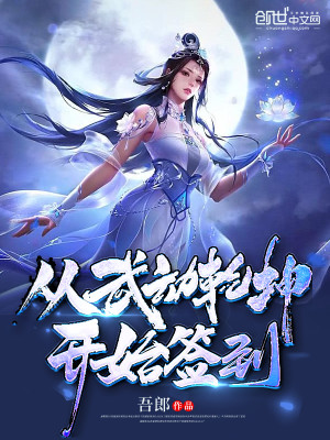 Bìa truyện Tòng Vũ Động Can Khôn Khai Thủy Thiêm Đáo (从武动乾坤开始签到)