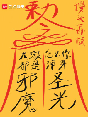 Bìa truyện Đại Gia Đô Thị Tà Ma Chẩm Yêu Nhĩ Hồn Thân Thánh Quang (大家都是邪魔，怎么你浑身圣光？)
