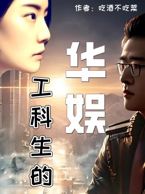 Bìa truyện Công Khoa Sinh Đích Hoa Ngu (工科生的华娱)