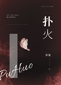 Bìa truyện Phác Hỏa (扑火)