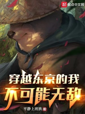 Bìa truyện Xuyên Việt Đông Kinh Đích Ngã Bất Khả Năng Vô Địch (穿越东京的我不可能无敌)
