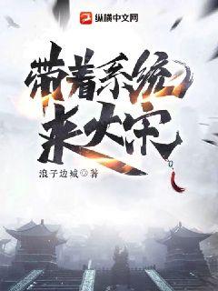Bìa truyện Đái Trứ Hệ Thống Lai Đại Tống (带着系统来大宋)