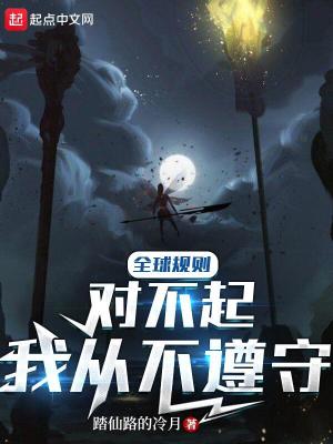 Bìa truyện Toàn Cầu Quy Tắc Đối Bất Khởi Ngã Tòng Bất Tuân Thủ (全球规则：对不起，我从不遵守)
