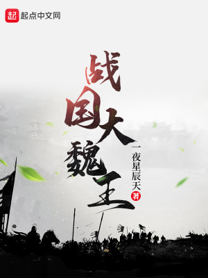 Bìa truyện Chiến Quốc Đại Ngụy Vương (战国大魏王)