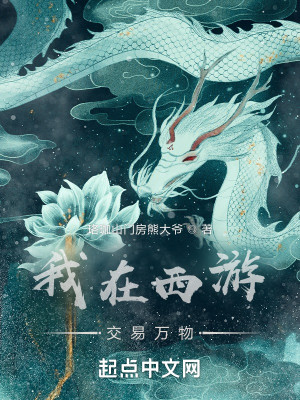 Bìa truyện Ngã Tại Tây Du Giao Dịch Vạn Vật (我在西游交易万物)