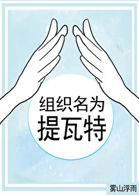 Bìa truyện Tổ Chức Danh Vi Đề Ngõa Đặc Tống Nguyên Thần (组织名为提瓦特[综原神])